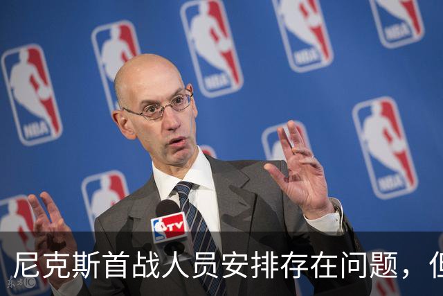 尼克斯首战人员安排存在问题，但后场球星对于主教练充满信心？