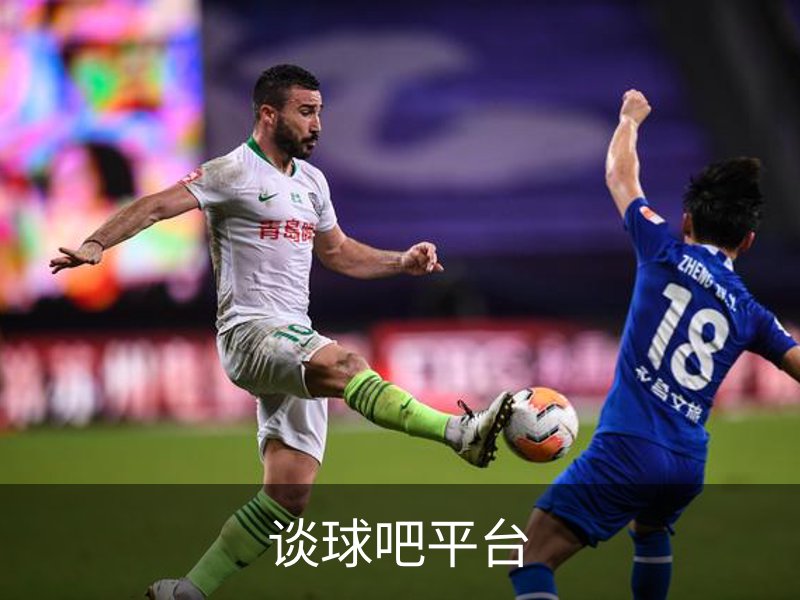 关于谈球吧平台