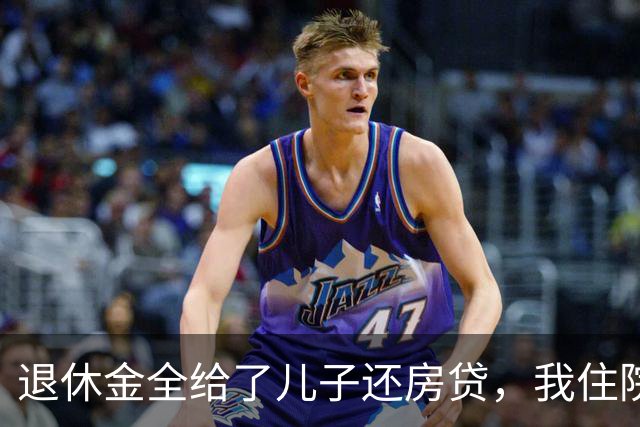 退休金全给了儿子还房贷，我住院要交押金，他说妈你先自己垫上吧