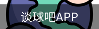 谈球吧APP